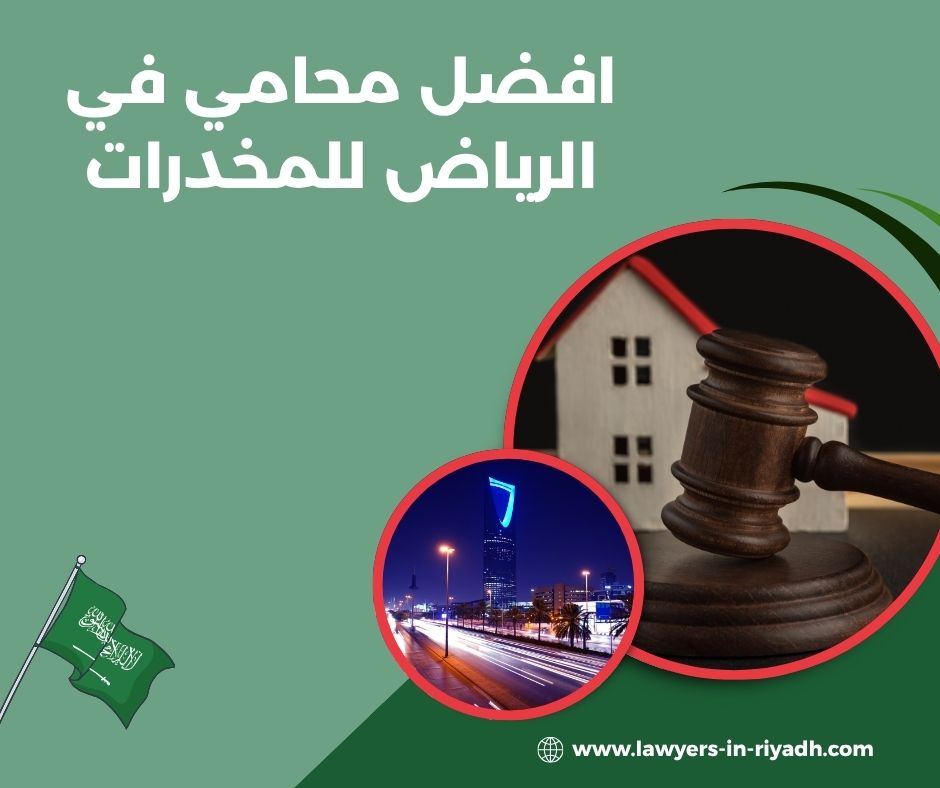 افضل محامي مخدرات