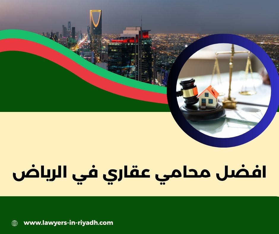 محامي عقاري في الرياض
