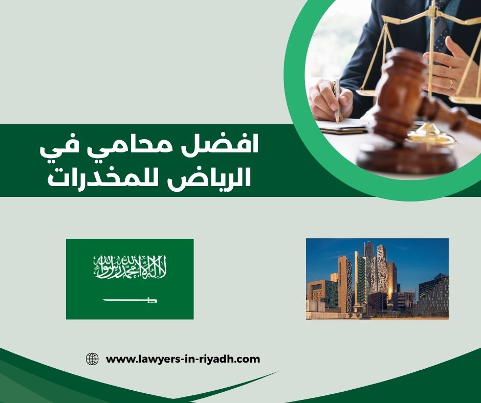 افضل محامي قضايا المخدرات