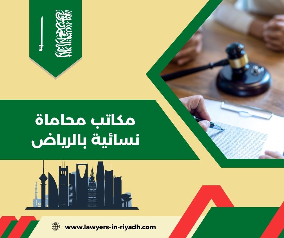 مكاتب محاماة نسائية بالرياض