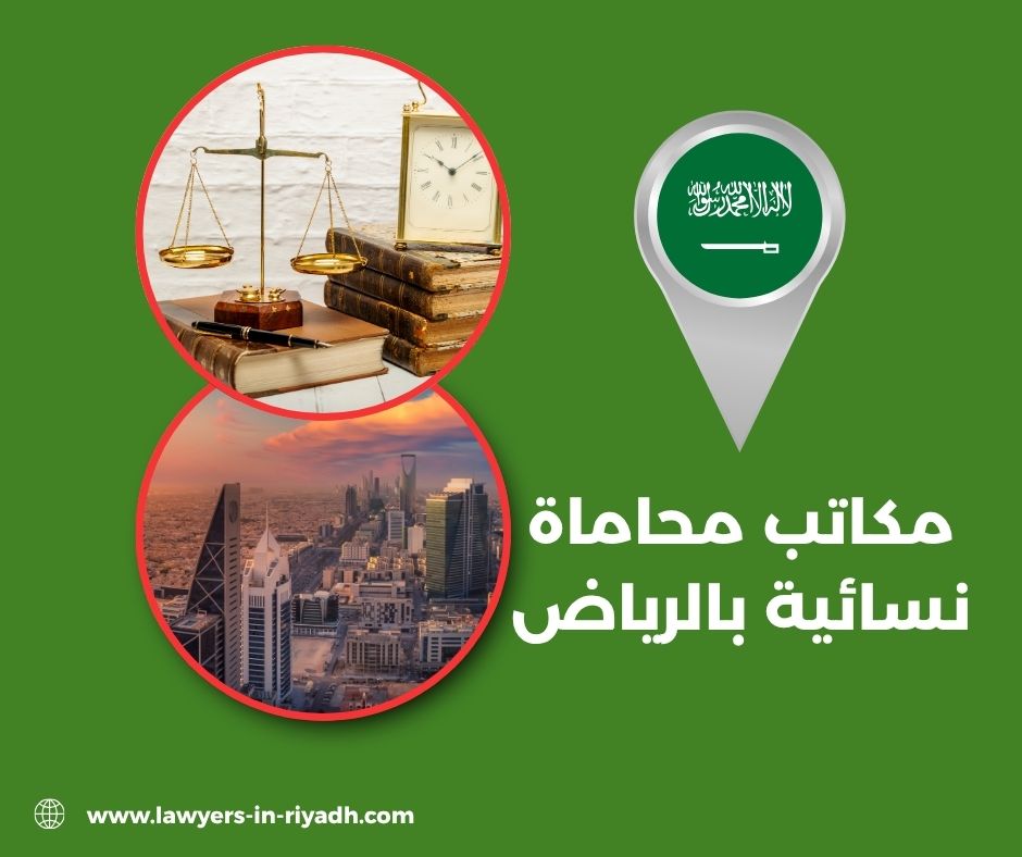 ارقام مكتب محاماة بالرياض