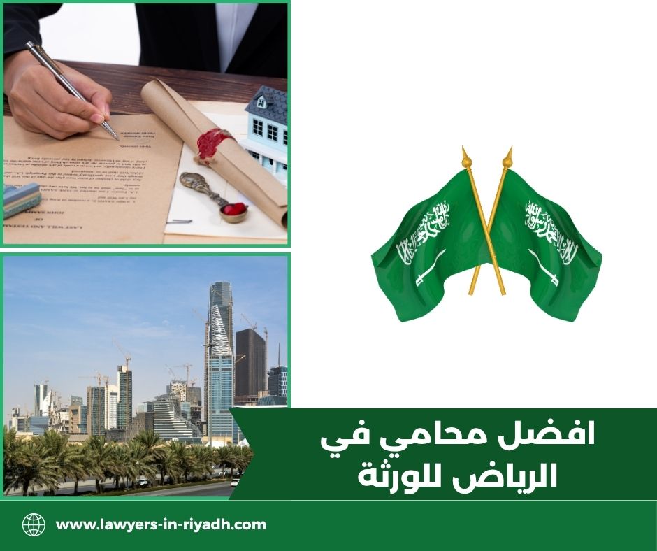 افضل محامي في الرياض للورثة
