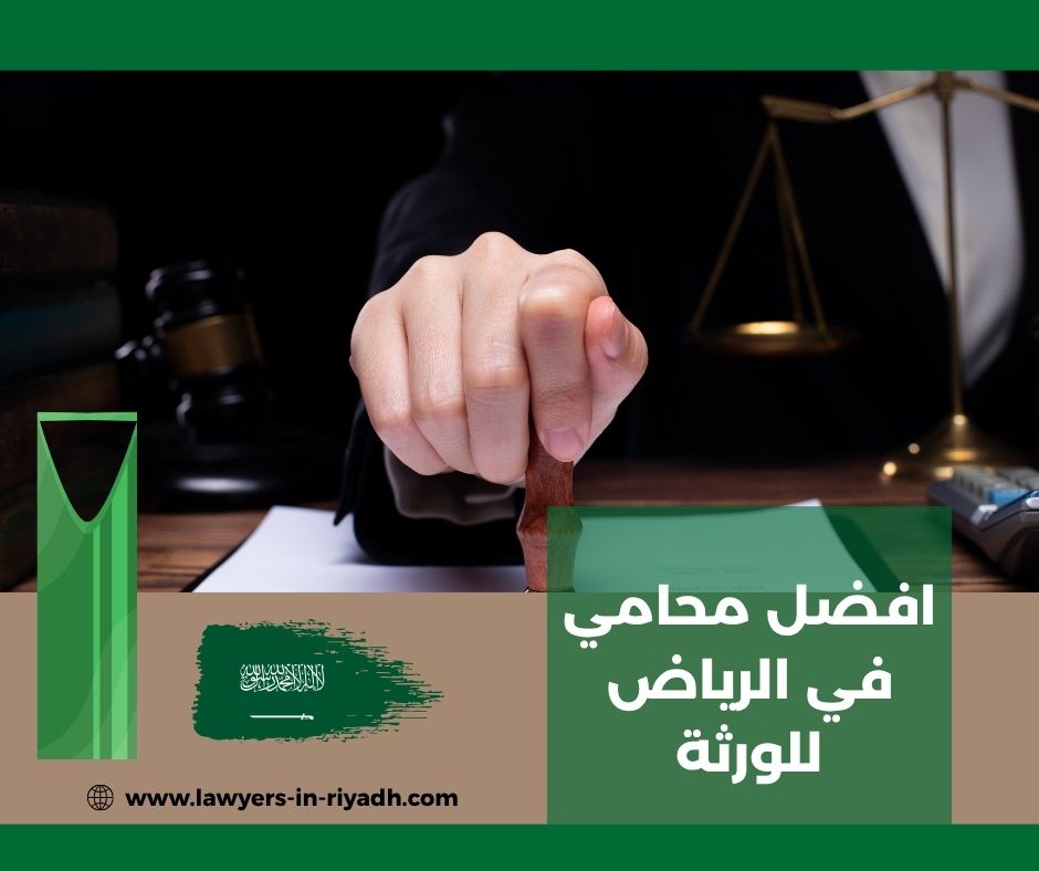 افضل محامي في الرياض للورثة