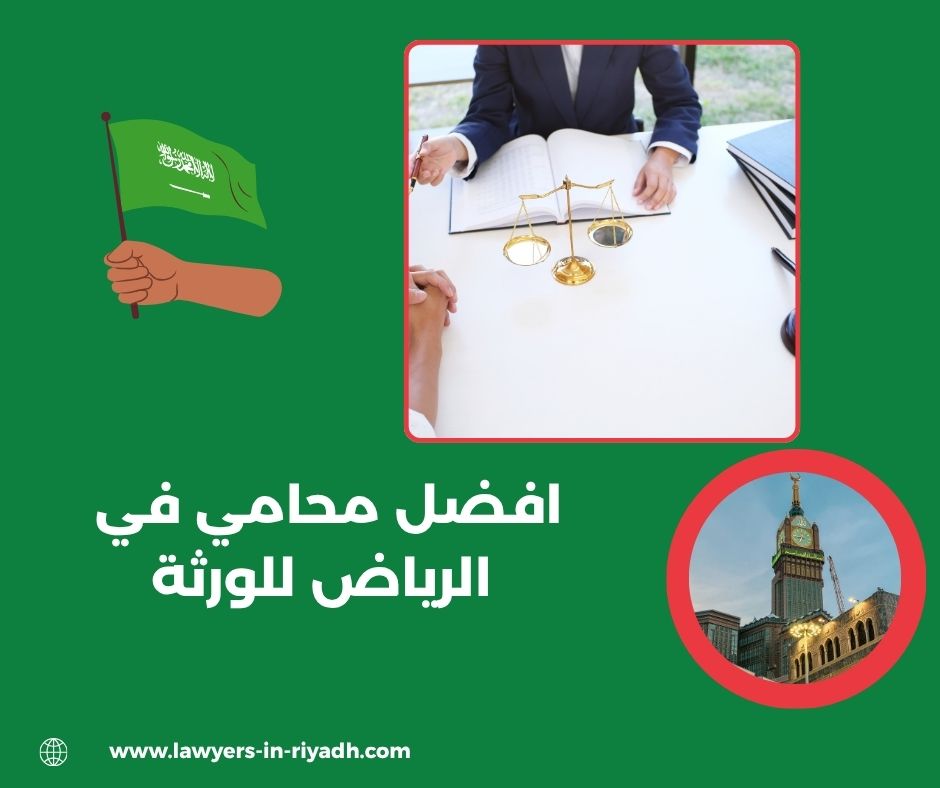 افضل محامي في الرياض الأعلى تقييمًا
