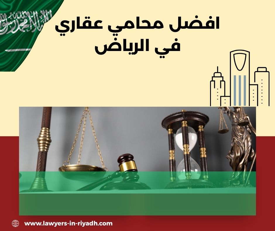 افضل محامي عقاري