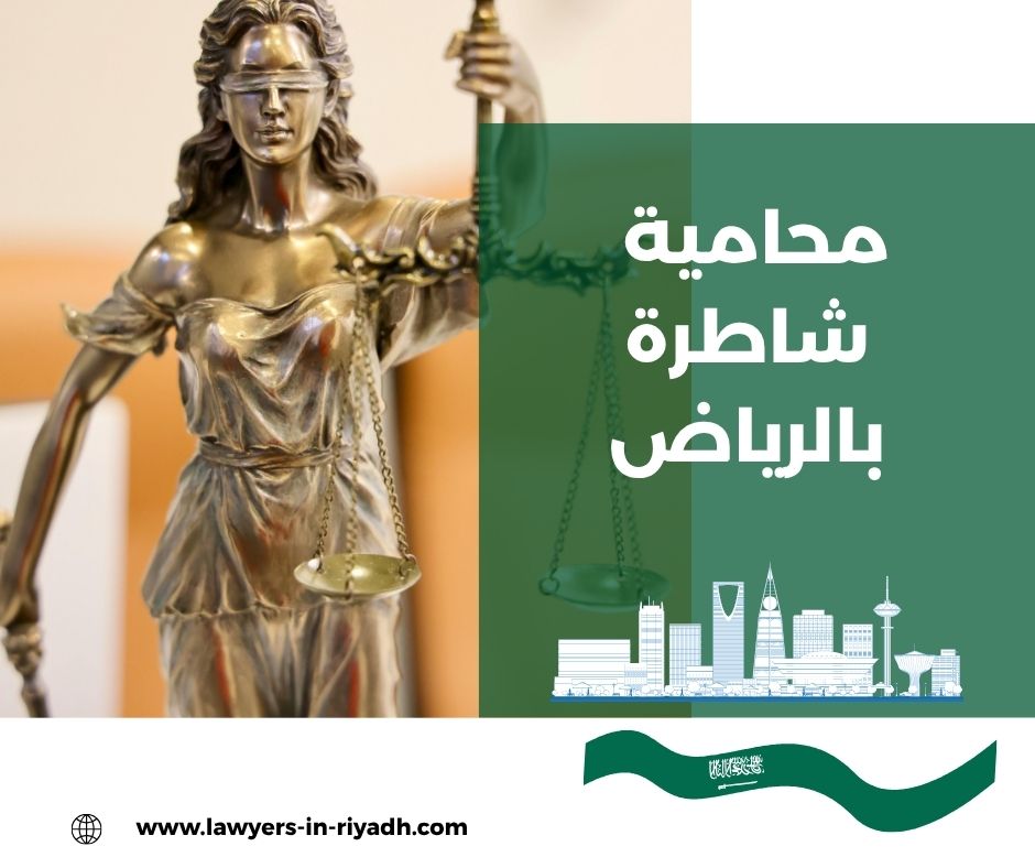 محامية شاطرة بالرياض