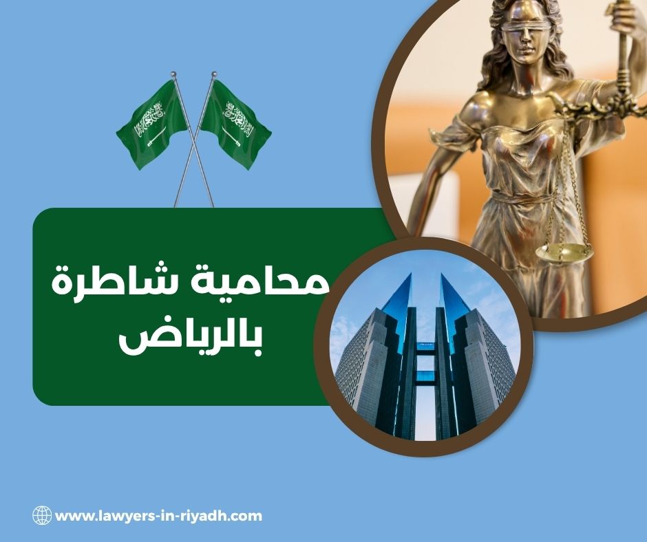 محامية شاطرة