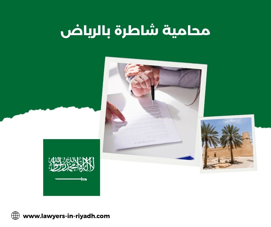 محامي شاطر في الرياض