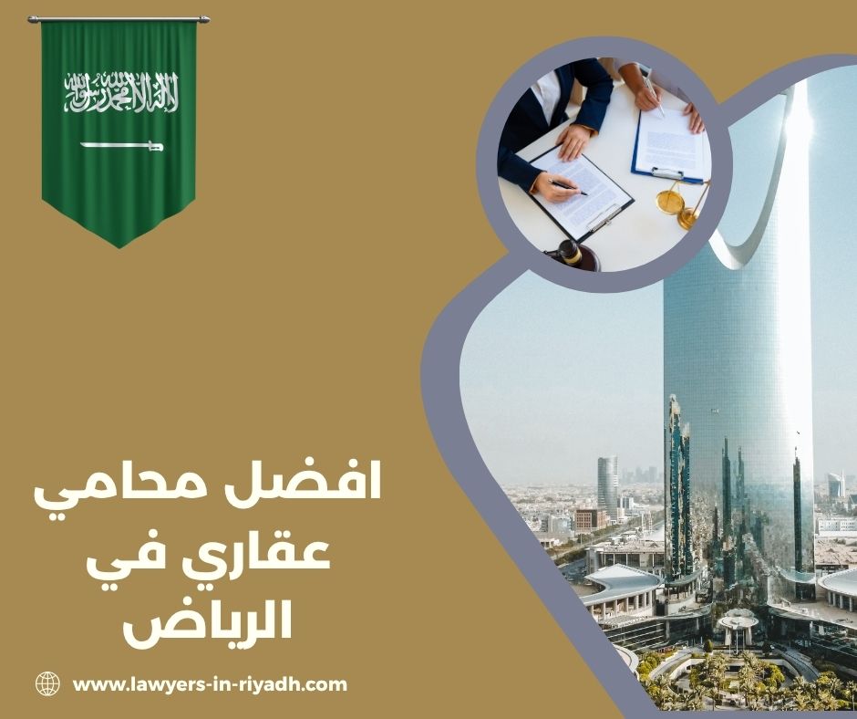 محامي عقاري بالرياض