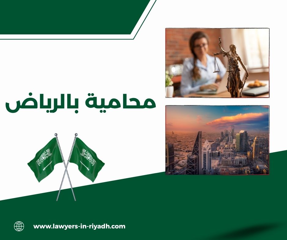 محاميه سعوديه بالرياض