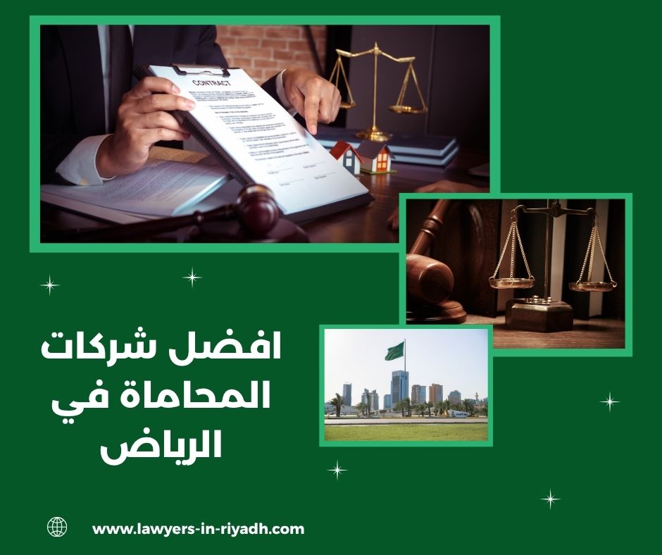 افضل شركات المحاماة في الرياض
