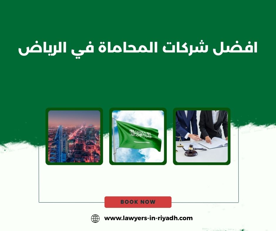 شركة محاماة الرياض