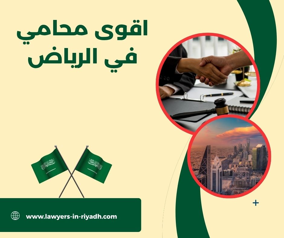 اقوى محامي في الرياض