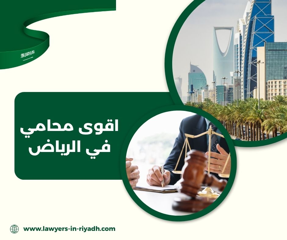 اقوى محامي في الرياض