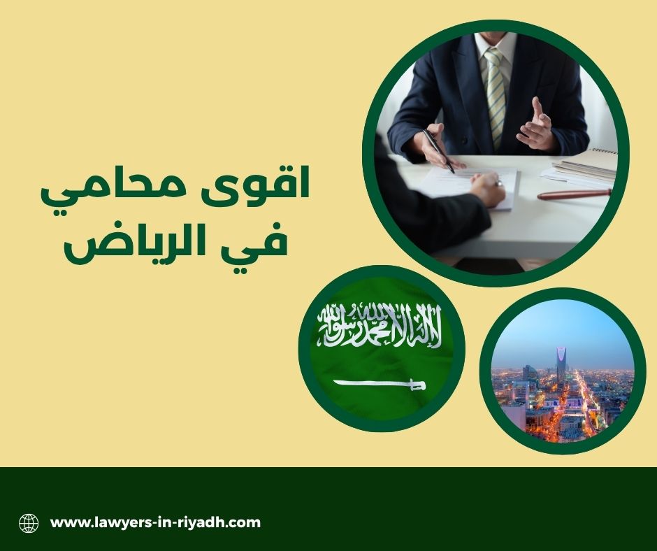 أفضل محامي في السعودية الرياض