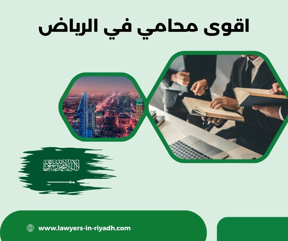 اقوى محامي بالرياض