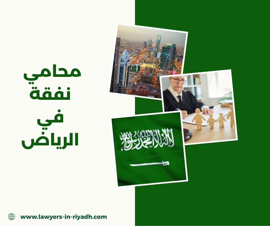 محامي نفقة في الرياض