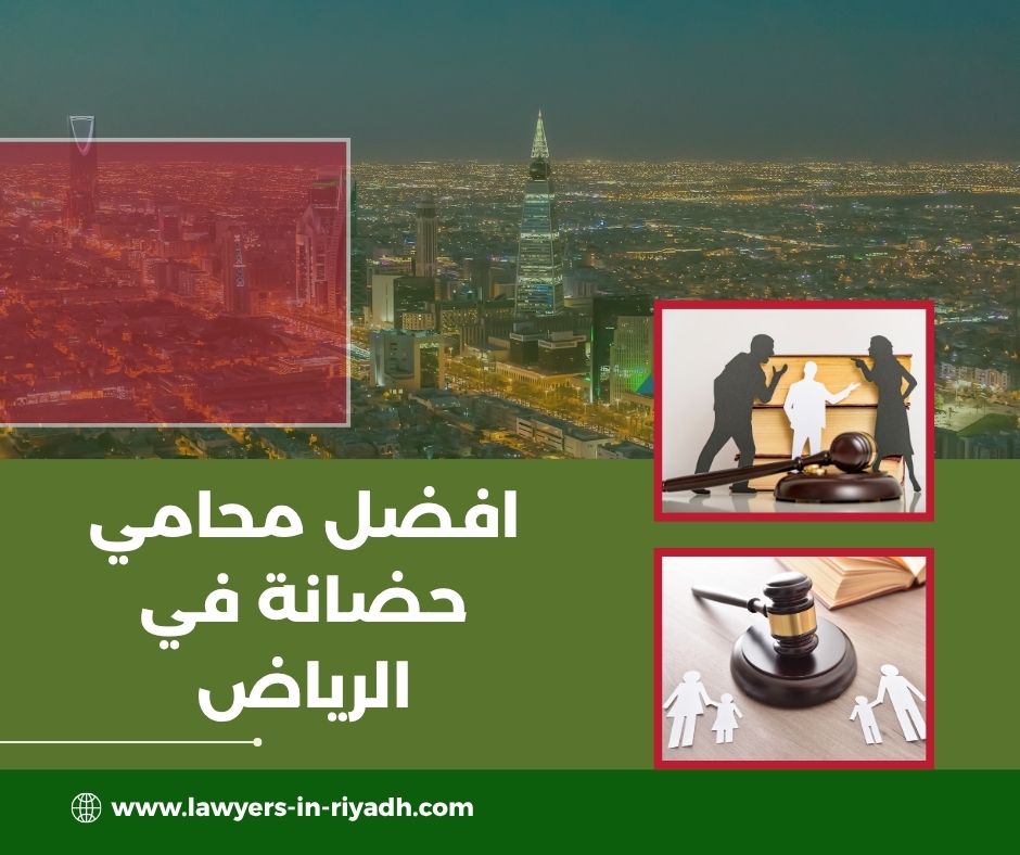 افضل محامي حضانة في الرياض