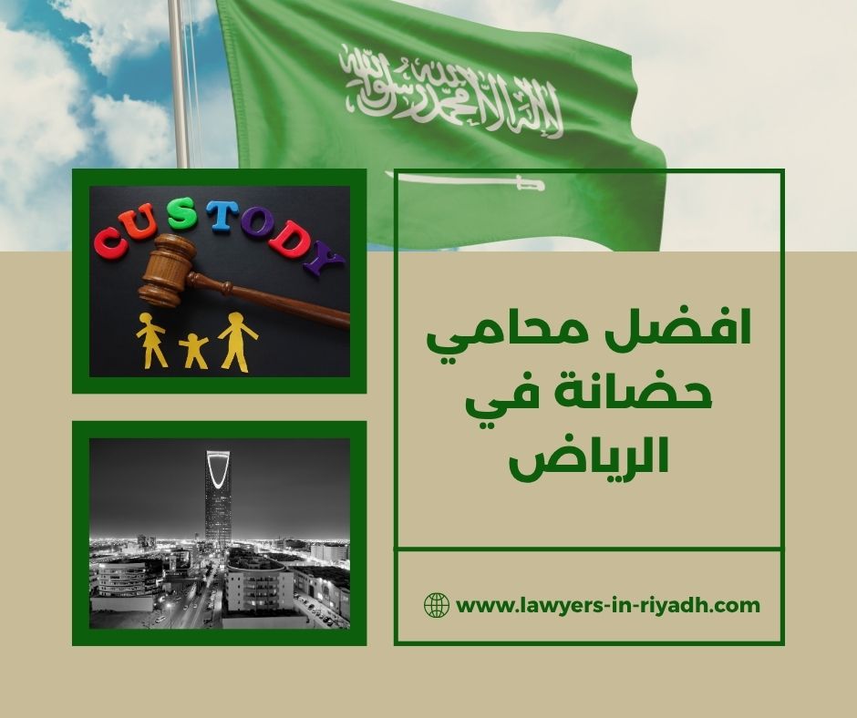 محامي حضانة بالرياض