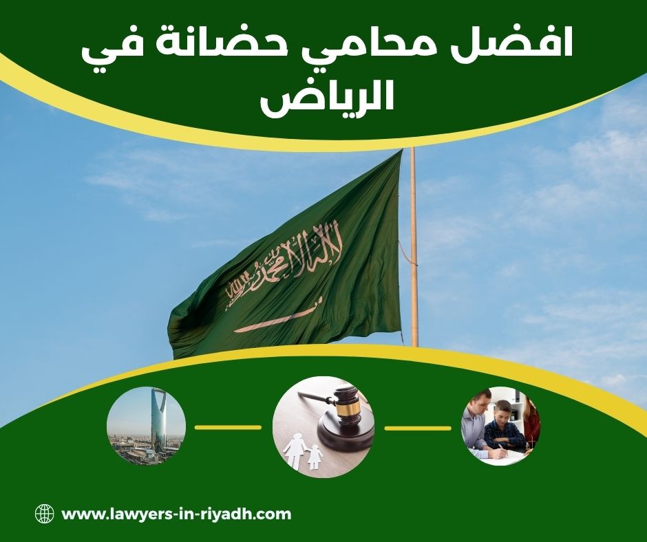 محامي حضانه بالرياض