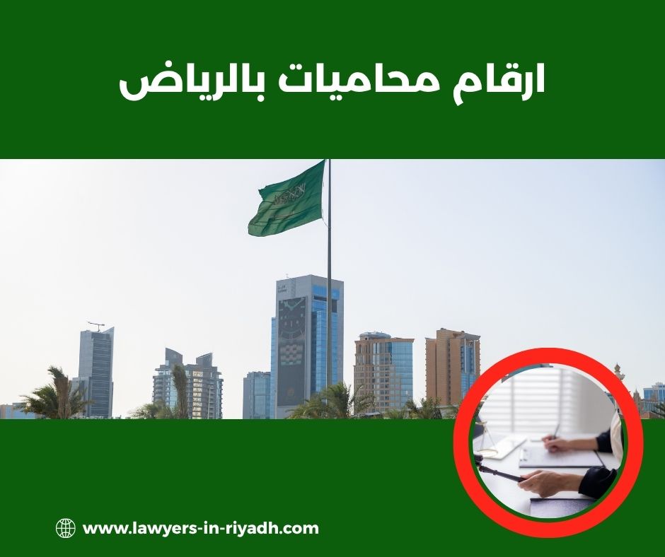 ارقام محاميات بالرياض