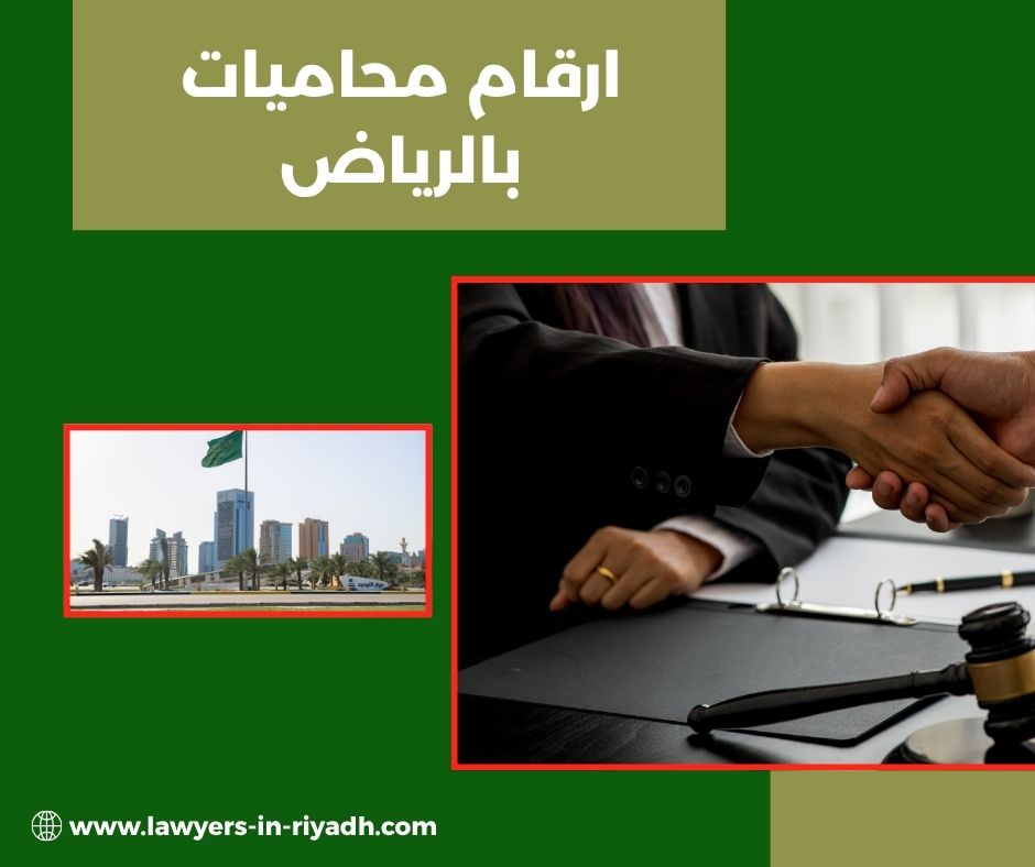 ارقام محاميات سعوديات بالرياض