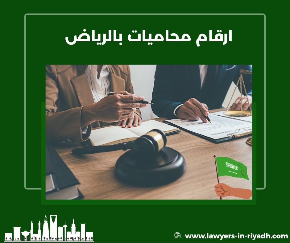 ارقام محاميات في الرياض