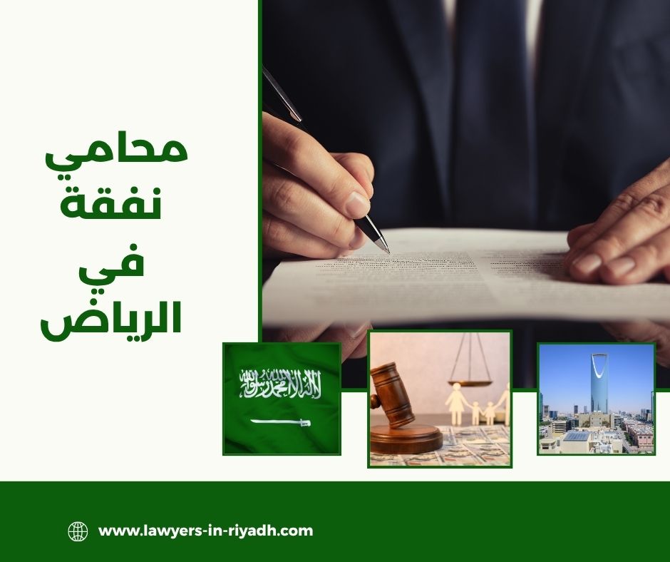 محامي نفقة في الرياض