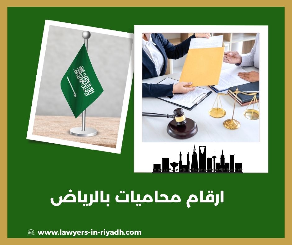 ارقام محامي بالرياض