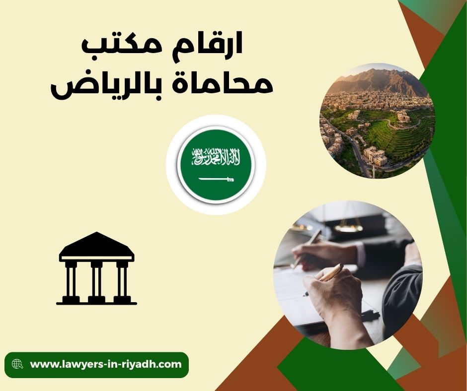 ارقام مكتب محاماة بالرياض