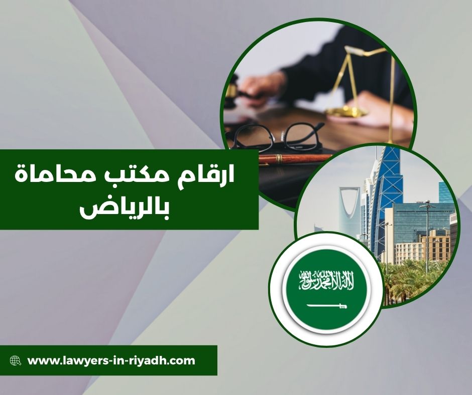 ارقام مكاتب محاماة بالرياض