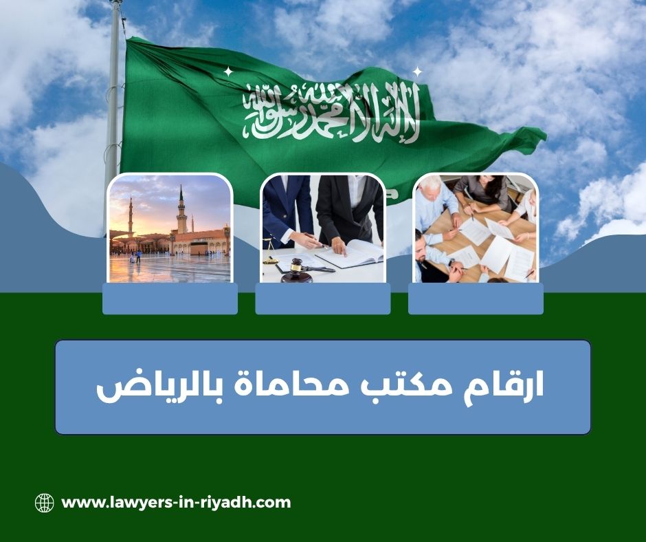 مكتب محاماة بالرياض