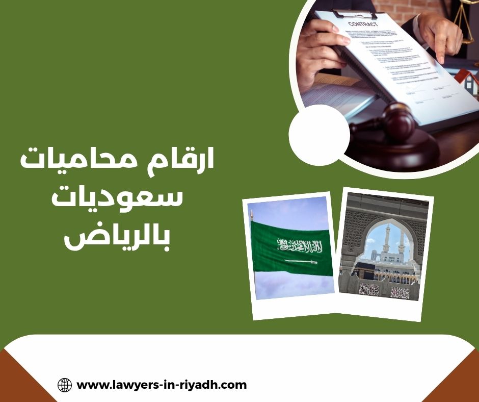 ارقام محاميات سعوديات بالرياض