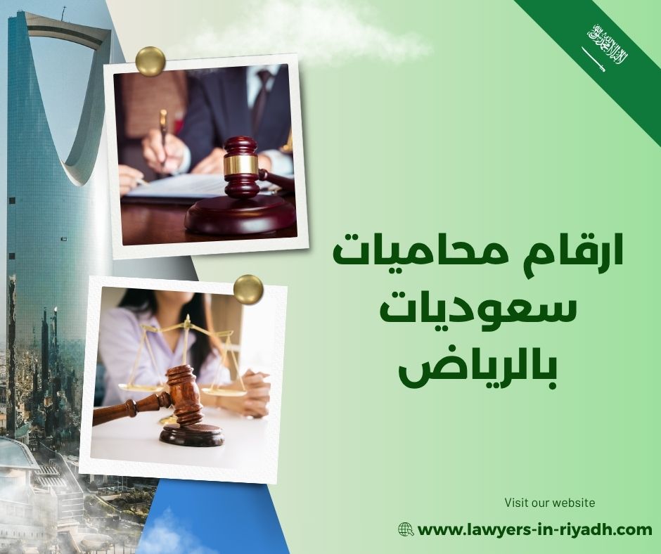 ارقام محاميات في الرياض