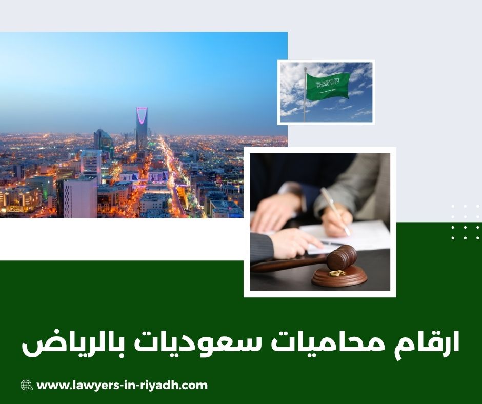 ارقام محامي بالرياض