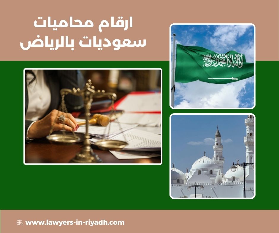 ارقام محاميات سعوديات
