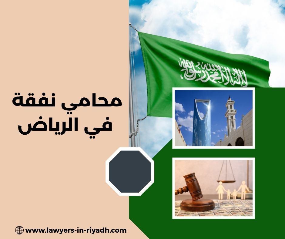 محامي نفقه في الرياض