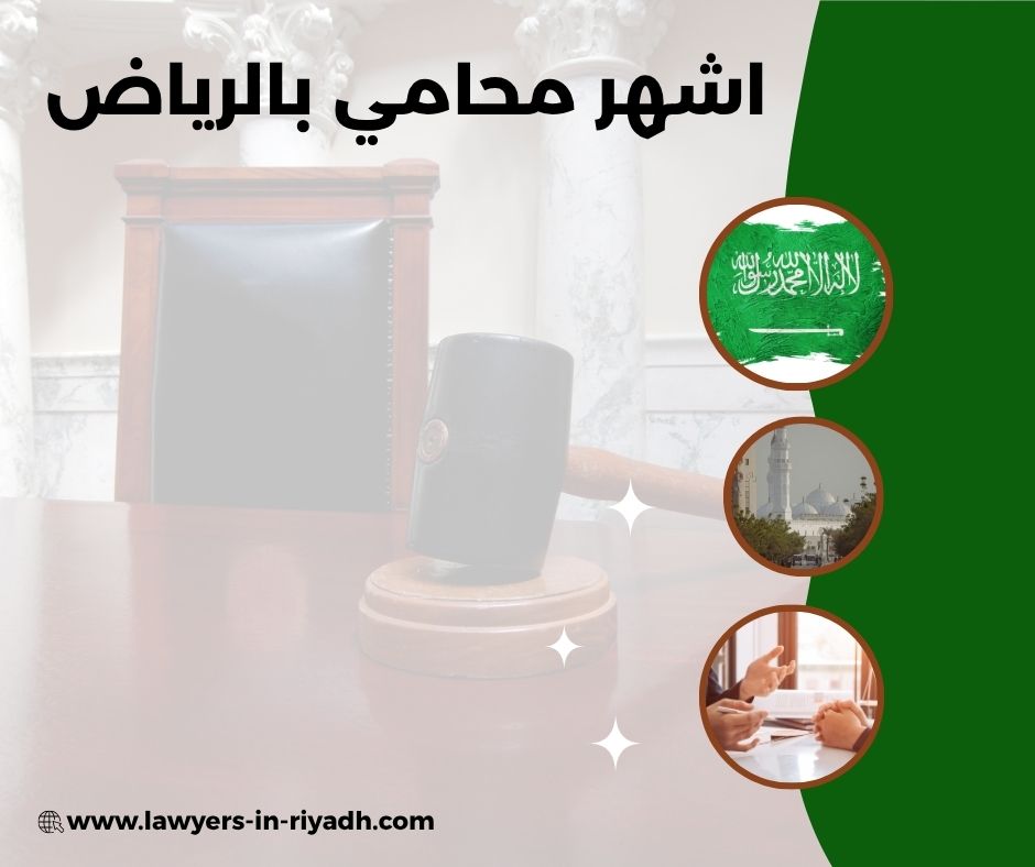 اشهر محامي بالرياض
