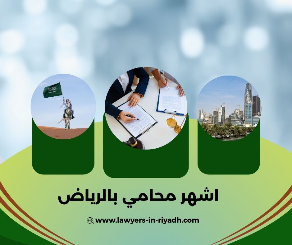 اشهر محامي الرياض