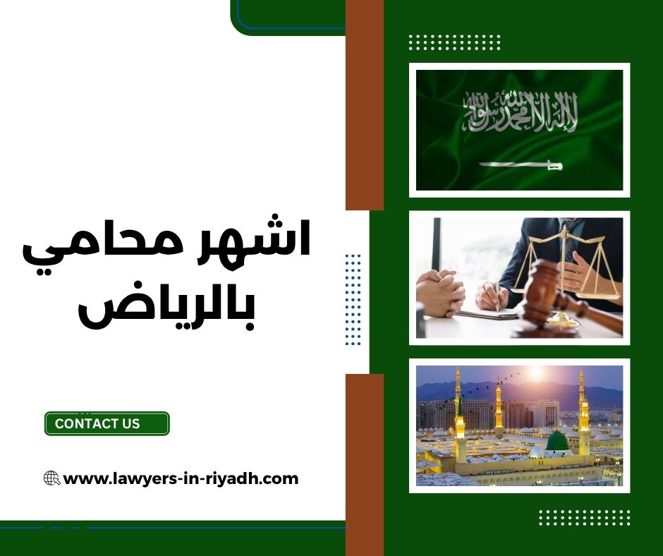 اشهر محامي في الرياض