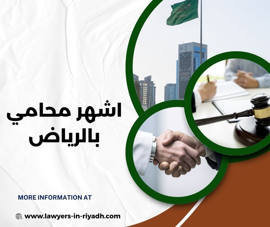 اشهر محامين الرياض