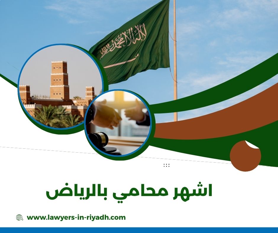 اشهر محامي بالرياض