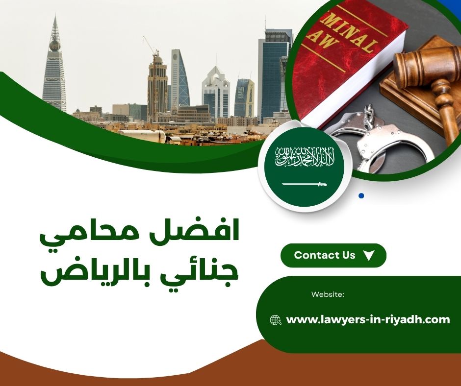 افضل محامي جنائي بالرياض