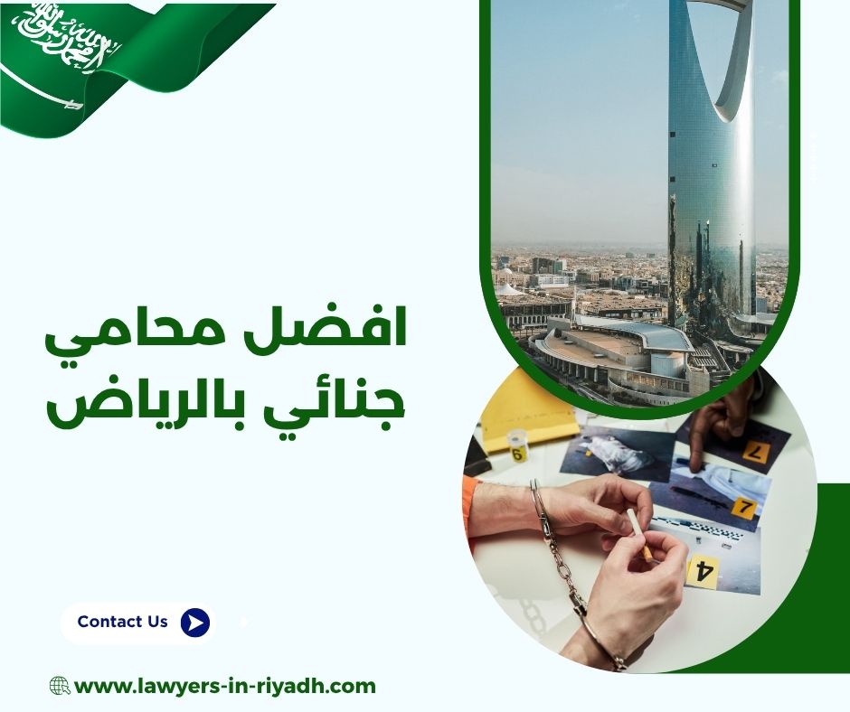 أفضل محامي جنائي الرياض