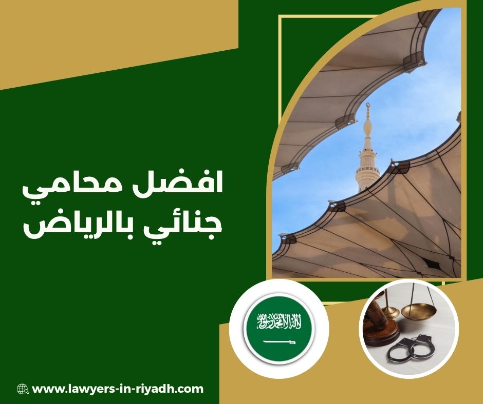 افضل محامي جنائي في الرياض