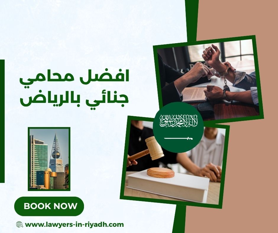 افضل محامي جنائي بالرياض