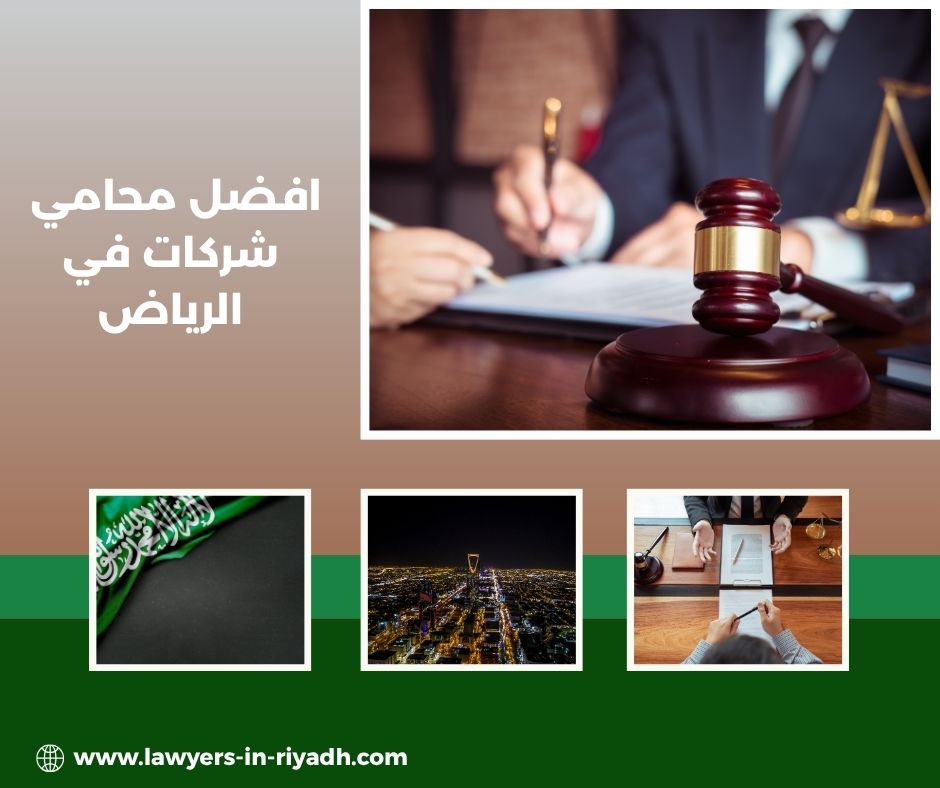 افضل محامي شركات في الرياض