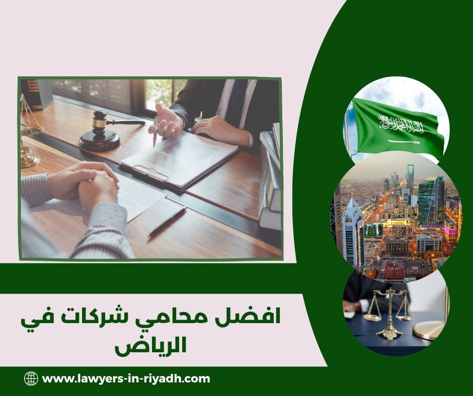 محامي شركات في الرياض