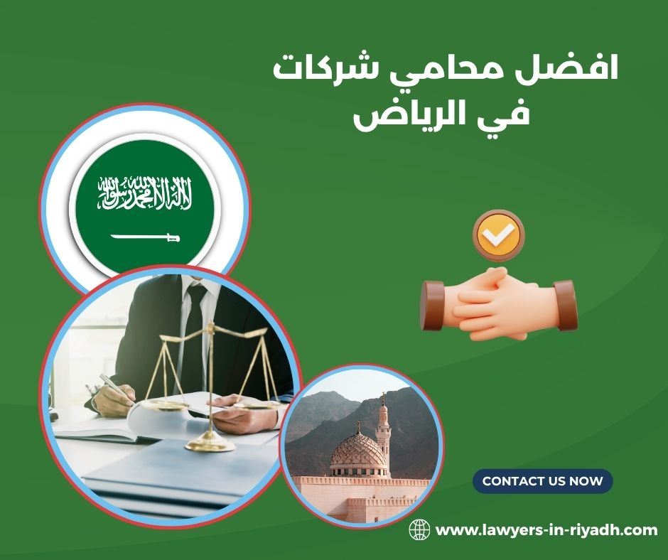 أفضل محامي في السعودية الرياض