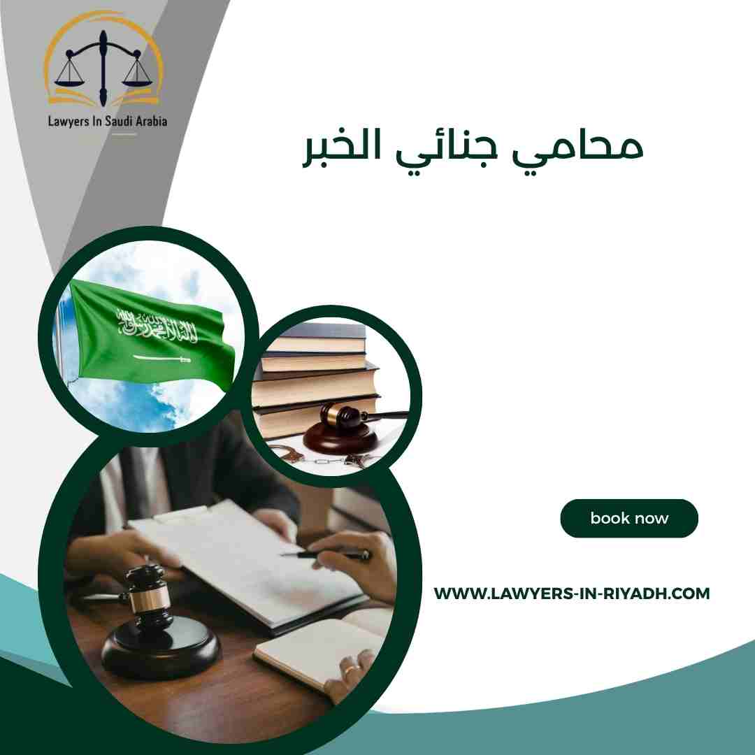 محامي جنائي الخبر